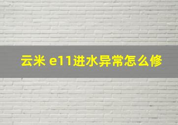 云米 e11进水异常怎么修